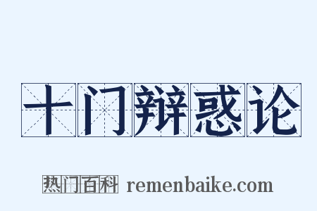 十门辩惑论是什么意思的图片